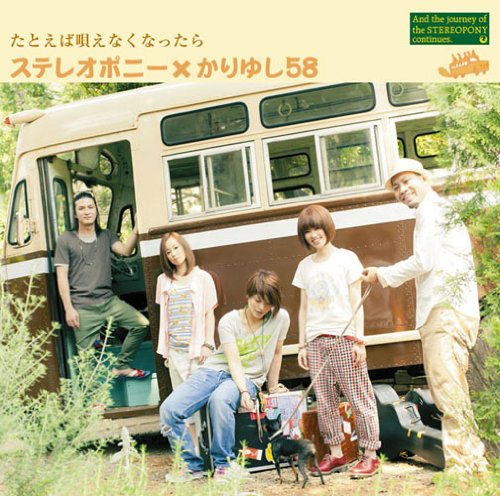 たとえば唄えなくなったら(初回生産限定盤)(DVD付) [CD] ステレオポニー×かりゆし58 ステレオポニー; ステレオポニー×かりゆし58