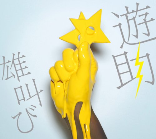 雄叫び(初回生産限定盤)(DVD付) [CD] 遊助