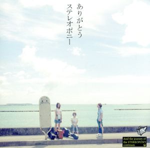 ありがとう(初回生産限定盤A)(DVD付) [CD] ステレオポニー