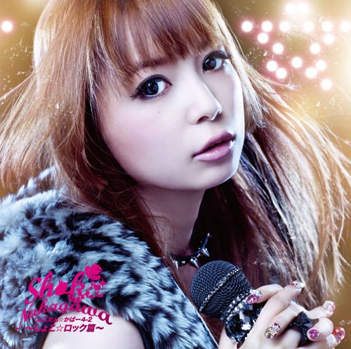 しょこたん☆かばー4-2~しょこロック編~(DVD付) [CD] 中川翔子