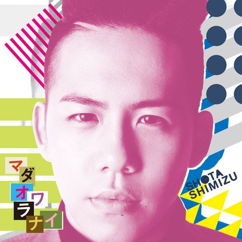 マダオワラナイ(初回生産限定盤)(DVD付) [CD] 清水翔太