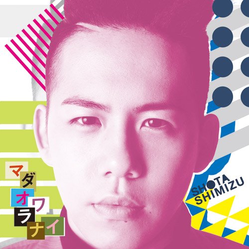 マダオワラナイ [CD] 清水翔太
