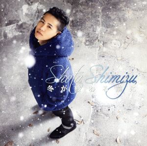 冬が終わる前に [CD] 清水翔太