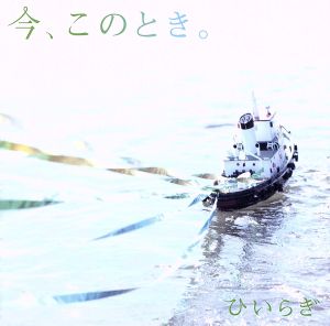 今、このとき。 [CD] ひいらぎ
