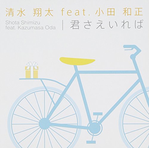 君さえいれば(初回限定盤)(DVD付) [CD] 清水 翔太 feat.小田 和正