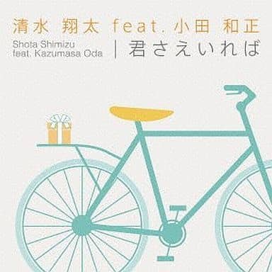 君さえいれば [CD] 清水 翔太 feat.小田 和正