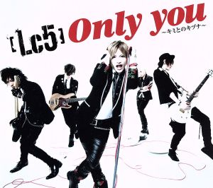 Only you-キミとのキヅナ-(初回生産限定盤A)(DVD付) [CD] Lc5