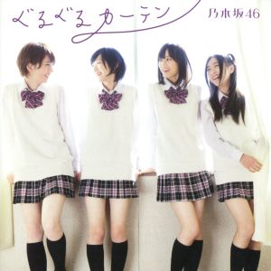 ぐるぐるカーテン【DVD付 / Type-A】 [CD] 乃木坂46 秋元康 湯浅篤 佐々木裕 井手コウジ; 乃木坂46