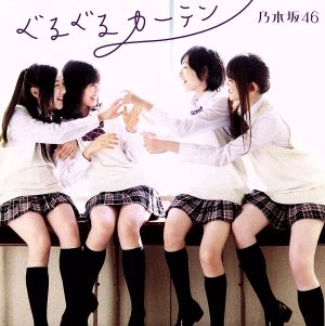ぐるぐるカーテンC(DVD付) [CD] 乃木坂46