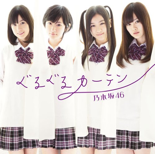 ぐるぐるカーテン(通常盤) [CD] 乃木坂46 秋元康 湯浅篤 佐々木裕 太田美知彦; 乃木坂46