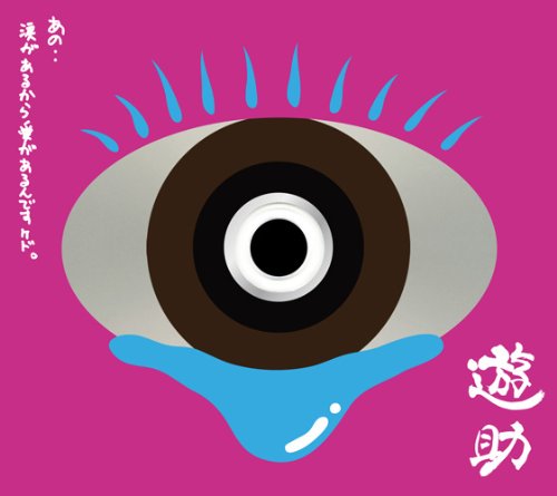 「あの・・涙があるから愛があるんですケド。」(初回生産限定盤)(DVD付) [CD] 遊助、 柴田知美; 餓鬼レンジャー