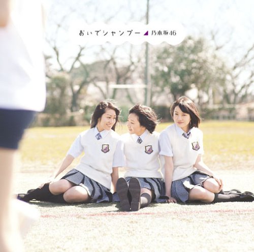おいでシャンプー(Type-A)(DVD付) [CD] 乃木坂46 秋元康 TATOO 木之下慶行 中土智博; 乃木坂46