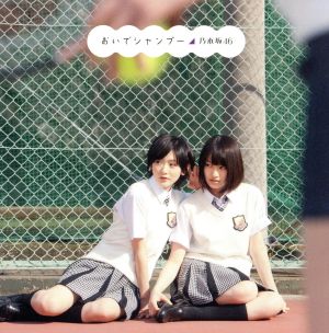 おいでシャンプー(Type-C)(DVD付) [CD] 乃木坂46
