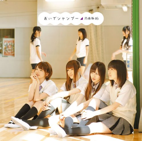 おいでシャンプー [CD] 乃木坂46 秋元康 TATOO 木之下慶行 y@suo ohtani; 乃木坂46