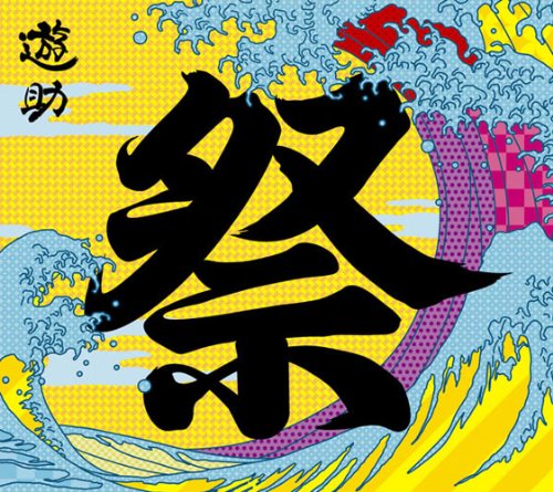 あの・・お祭りですケド。(初回生産限定盤)(DVD付) [CD] 遊助