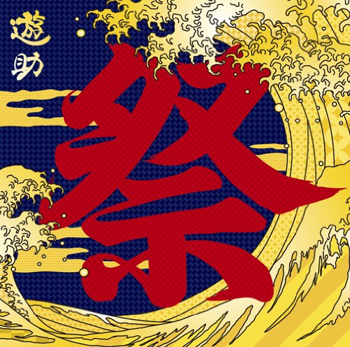 あの・・お祭りですケド。 [CD] 遊助