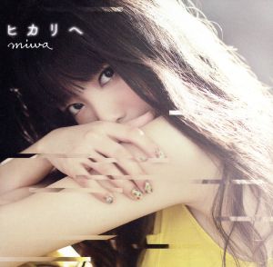 ヒカリへ(初回生産限定盤)(DVD付) [CD] miwa; miwa