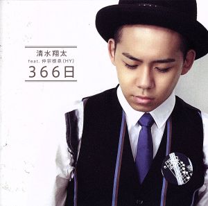 366日 [CD] 清水翔太 feat.仲宗根泉(HY) 清水翔太; 清水翔太 feat.仲宗根泉(HY)