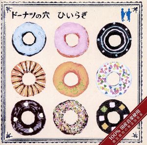 ドーナツの穴(初回生産限定盤)(DVD付) [CD] ひいらぎ