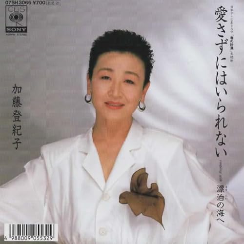 愛さずにはいられない／漂泊の海へ （17cmEPレコード） [LP Record] 加藤登紀子