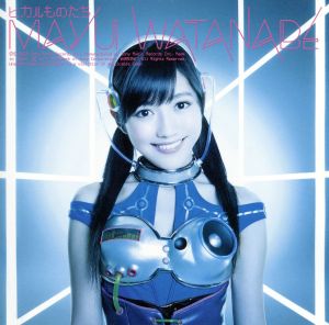 ヒカルものたち [CD] 渡辺麻友