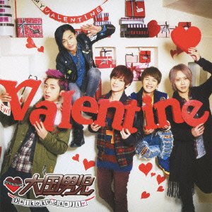 バレンタイン・ファイター [CD] 大国男児; 大国男児
