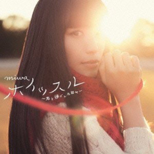 ホイッスル~君と過ごした日々~ [CD] miwa; miwa