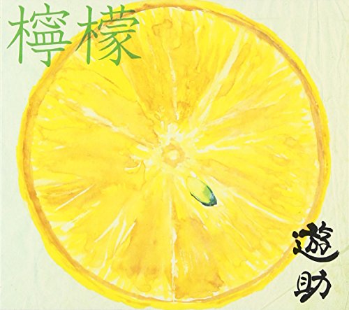 檸檬(初回生産限定盤A)(DVD付) [CD] 遊助; 遊助