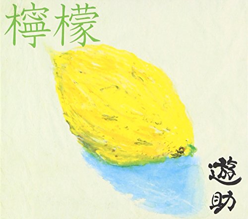 檸檬(初回生産限定盤B)(DVD付) [CD] 遊助; 遊助