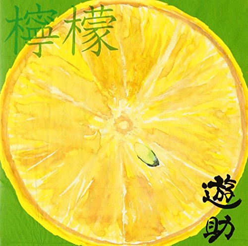 檸檬 [CD] 遊助