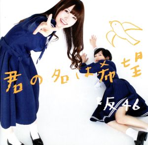 君の名は希望 - 乃木坂46 (DVD付A) [CD] 乃木坂46; 乃木坂46