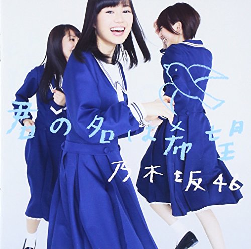 君の名は希望(DVD付B) [CD] 乃木坂46; 乃木坂46