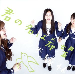 君の名は希望【DVD付 / Type-C】 [CD] 乃木坂46; 乃木坂46