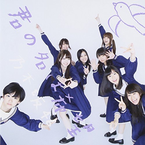 君の名は希望 [CD] 乃木坂46; 乃木坂46