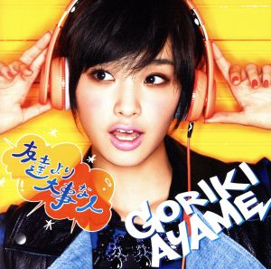 友達より大事な人(初回生産限定盤)(DVD付) [CD] 剛力彩芽