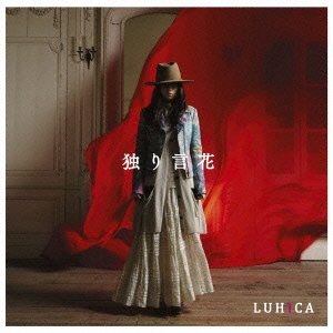 独り言花 [CD] LUHICA