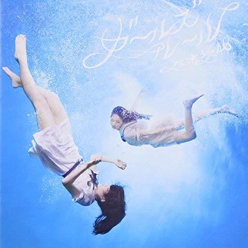 ガールズルール [CD] 乃木坂46