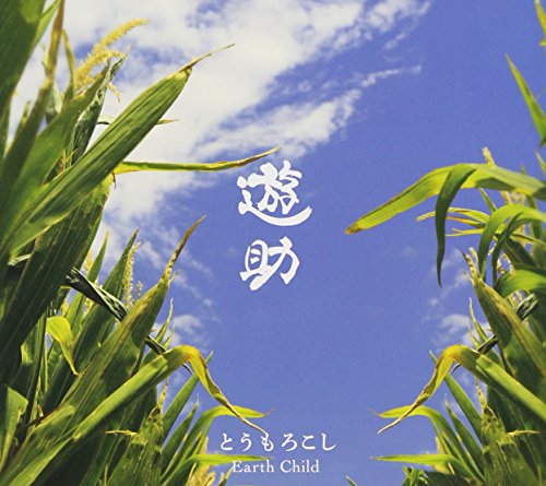 とうもろこし/Earth Child(初回生産限定盤A)(DVD付) [CD] 遊助
