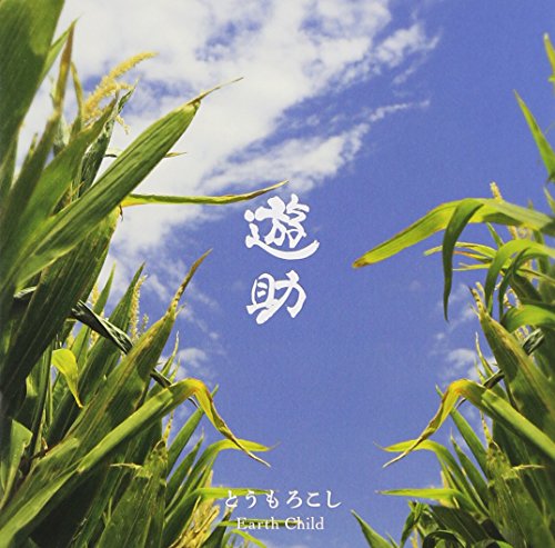 とうもろこし/Earth Child [CD] 遊助
