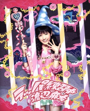 ラッパ練習中(期間生産限定盤)(DVD付) [CD] 渡辺麻友 秋元康 立山秋航 重永亮介 板垣祐介; 渡辺麻友