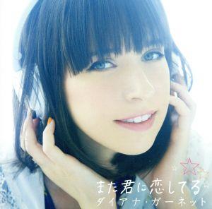 また君に恋してる [CD] ダイアナ・ガーネット