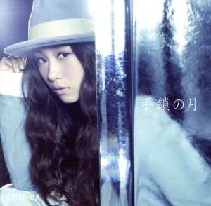 手鎖の月(初回生産限定盤)(DVD付) [CD] LUHICA