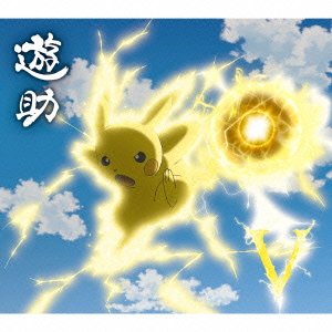 V/時給850円のサンタクロース(初回生産限定盤A)(DVD付) [CD] 遊助; 遊助