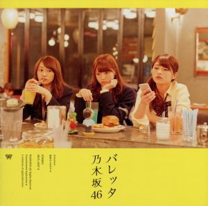 バレッタ【CD+DVD盤/通常盤C】 [CD] 乃木坂46