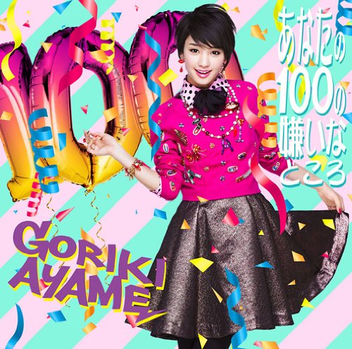 あなたの100の嫌いなところ(初回生産限定盤)(DVD付) [CD] 剛力彩芽