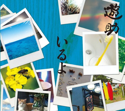 いるよ(初回生産限定盤B)(DVD付) [CD] 遊助