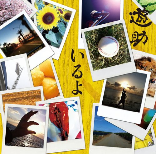 いるよ [CD] 遊助