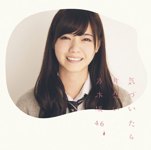 気づいたら片想い(DVD付A) [CD] 乃木坂46