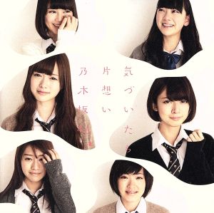 気づいたら片想い(DVD付B) [CD] 乃木坂46