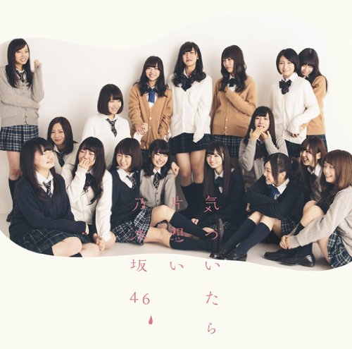 気づいたら片想い(DVD付C) [CD] 乃木坂46